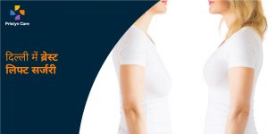 breast-lift-surgery-in-delhi-in-hindi