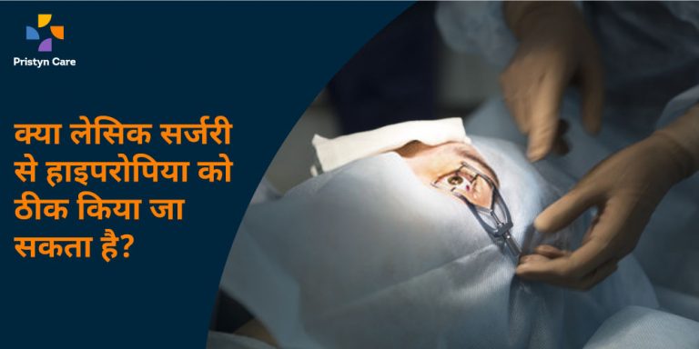 can-lasik-surgery-cure-hyperopia-in-hindi