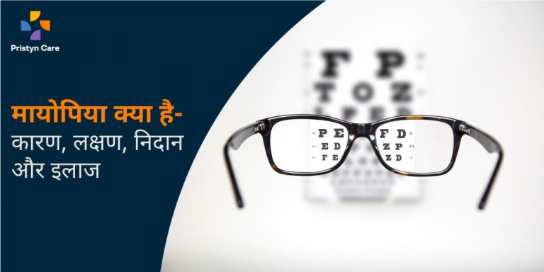 myopia-means-in-hindi