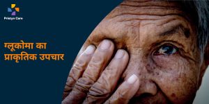 natural-treatment-of-glaucoma-in-hindi