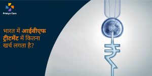 इंडिया में आईवीएफ उपचार के लिए कितने रुपए लगते हैं
