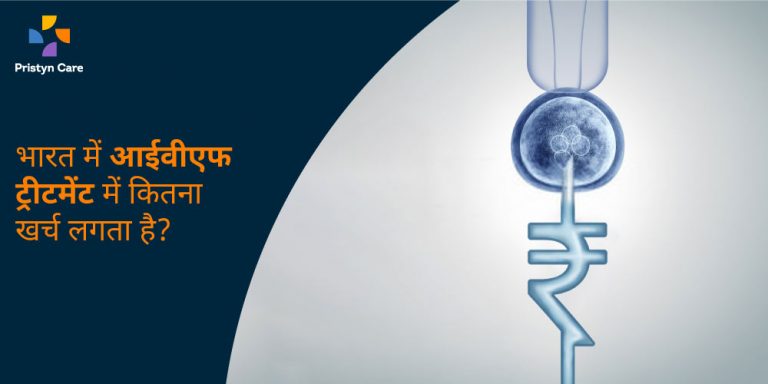 इंडिया में आईवीएफ उपचार के लिए कितने रुपए लगते हैं