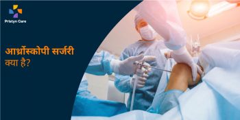 घुटनों में दर्द — कारण, लक्षण और आसान घरेलू इलाज (Knee Pain in Hindi