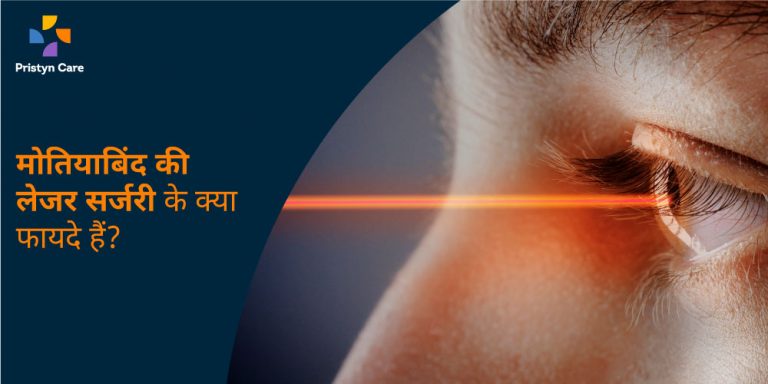 benefits-of-laser-cataract-surgery-in-hindi