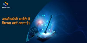 cost-of-arthroscopy-surgery-in-hindi