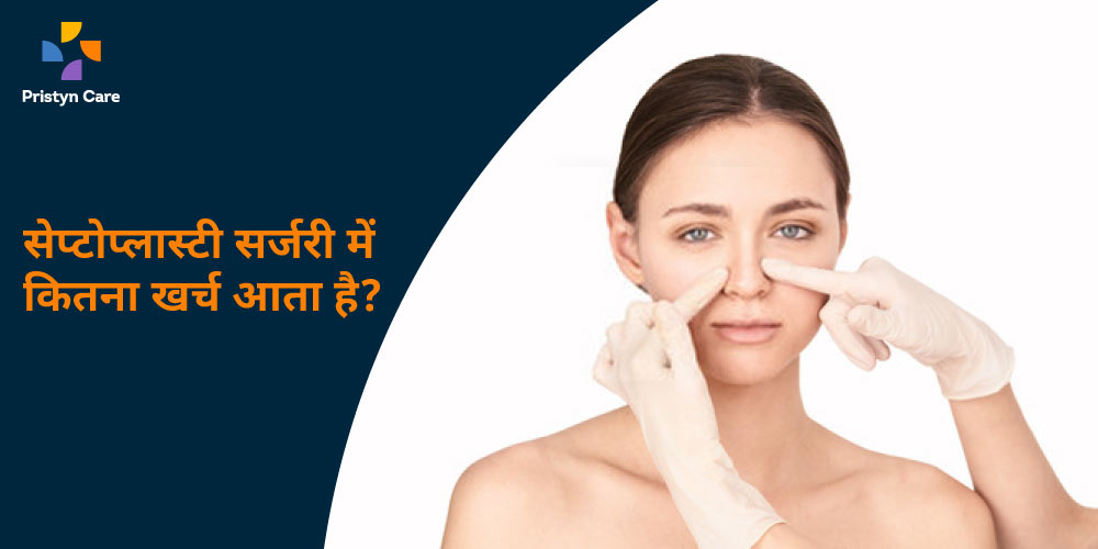 cost of septoplasty surgery in hindi