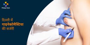 gynecomastia-surgery-in-delhi-hindi