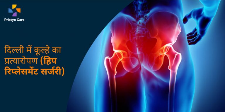 delhi-me-hip-replacement-surgery