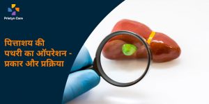 पित्ताशय कि पथरी का ऑपरेशन- प्रकार और विधि - Gallstone Surgery In Hindi