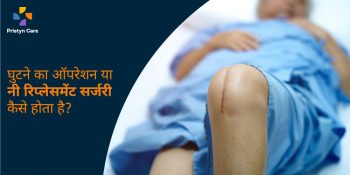 घुटनों में दर्द — कारण, लक्षण और आसान घरेलू इलाज (Knee Pain in Hindi