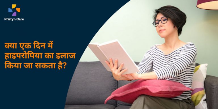 kya-ek-din-me-hyperopia-ka-ilaj-ho-sakta-hai