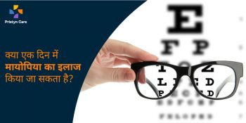 myopia-treatment-in-one-day-hindi
