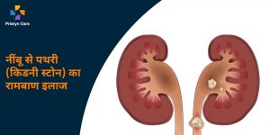 नींबू से पथरी का इलाज