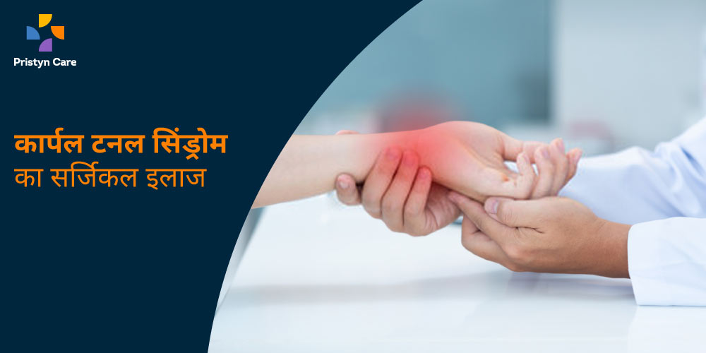 surgery-for-carpal-tunnel-syndrome-in-hindi