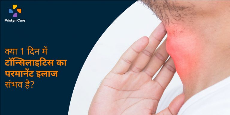 tonsillitis-treatment-in-just-one-day-in-hindi