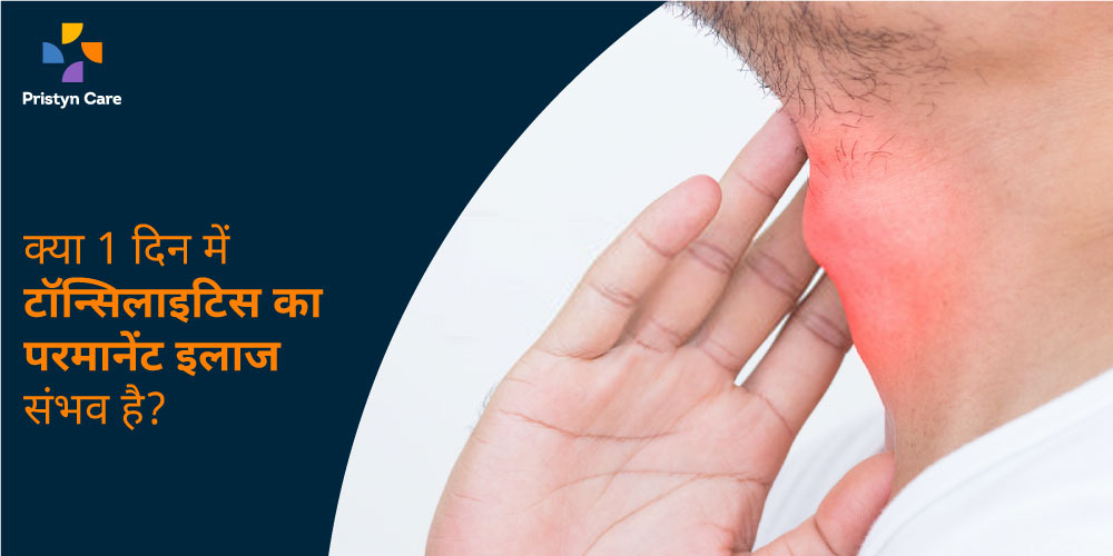 tonsillitis-treatment-in-just-one-day-in-hindi