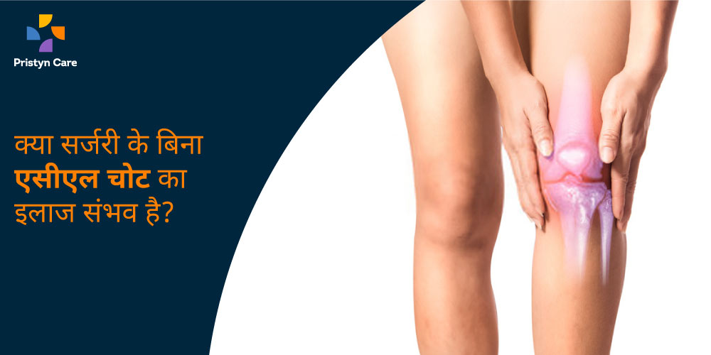 treatment-of-acl-injury-without-surgery-in-hindi