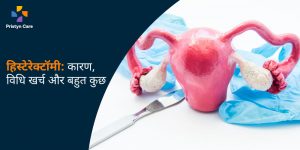 Hysterectomy: Needs, cost, types, doctors in hindi