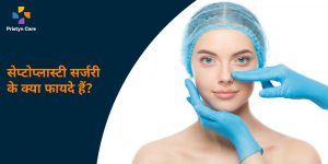 benefits-of-septoplasty-in-hindi