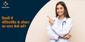delhi-me-motiyabind-ke-doctor-ka-chayan-kaise-kare