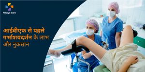 आईवीएफ से पहले गर्भाशयदर्शन के लाभ और नुकसान