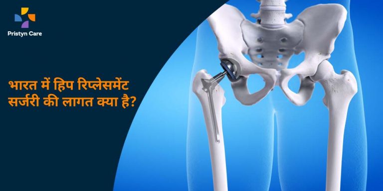 india-me-hip-replacement-surgery-ki-cost