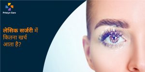 lasik-eye-surgery-cost-in-hindi