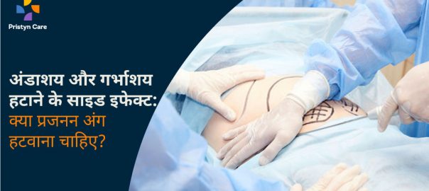 अंडाशय और गर्भाशय हटाने के साइड इफेक्ट – क्या प्रजनन अंग हटवाना चाहिए?