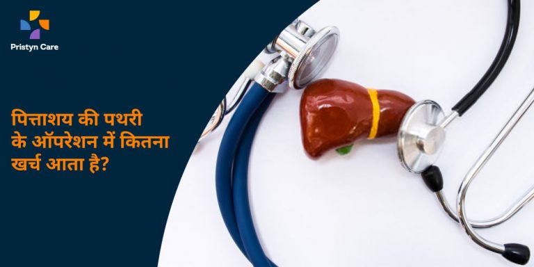 पित्त की थैली (पित्ताशय) में पथरी का ऑपरेशन का खर्च