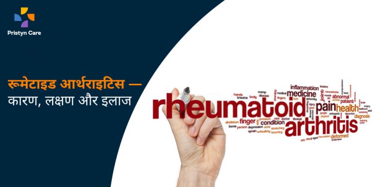 rheumatoid-arthritis-in-hindi