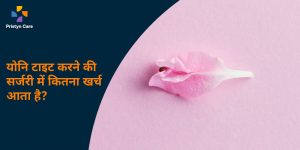 yoni tight karne ki surgery me kitna kharch lagta hai
