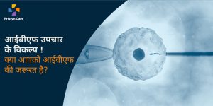 IVF treatment ke options kya hain