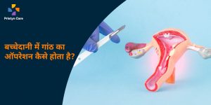 bacchedaani me gaanth ka operation kaise hota hai