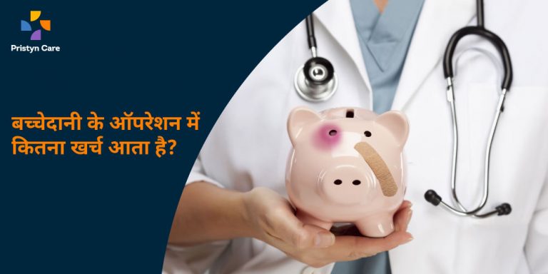 बच्चेदानी के ऑपरेशन में कितना खर्च होता है