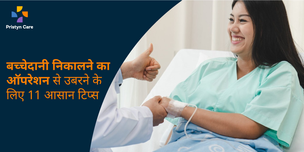 Recovery tips after hysterectomy in hindi