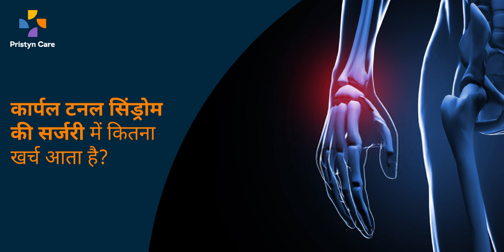 carpal-tunnel-surgery-cost-in-hindi