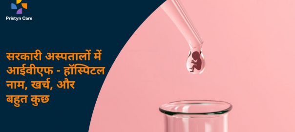 सरकारी अस्पतालों में आईवीएफ: हॉस्पिटल का नाम, खर्च, और बहुत कुछ