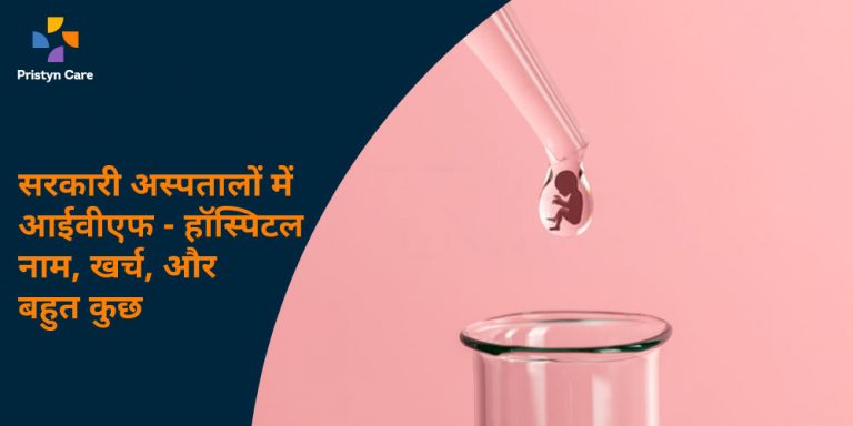 सरकारी हॉस्पिटल्स में आईवीएफ उपचार - IVF treatment in government hospital in Hindi