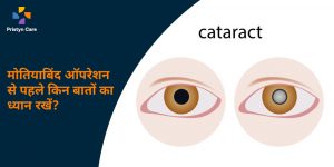 motiyabind-operation-se-pahle-kin-bato-ka-dhyan-rakhe