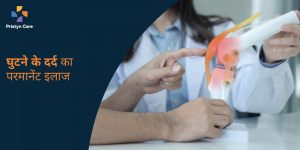 knee-pain-swelling-treatment-in-hindi