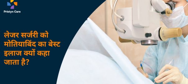 लेजर सर्जरी को मोतियाबिंद का बेस्ट इलाज क्यों कहा जाता है?