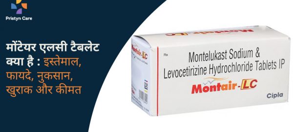 मोंटेयर एलसी टैबलेट क्या है — इस्तेमाल, फायदे, नुकसान, खुराक और कीमत  (Montair LC Tablet In Hindi)