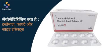 लेवोसेटिरिजिन क्या है — इस्तेमाल, फायदे और साइड इफेक्ट्स - Pristyn Care