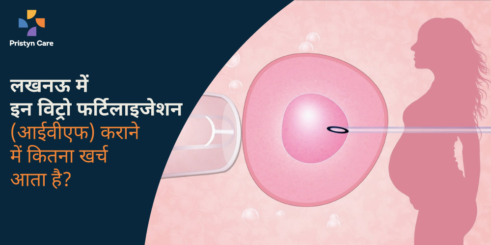 lucknow-me-ivf-karane-me-kitna-kharch-aata-hai