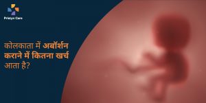 कोलकाता-में-अबॉर्शन-कराने-का-खर्च