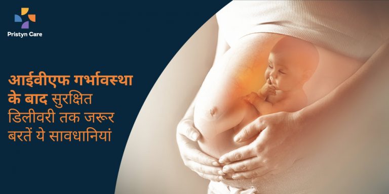 IVF pregnancy ke baad delivery tak precautions