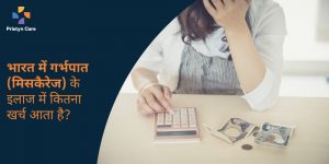 miscarriage-treatment-cost-in-hindi