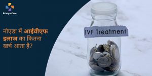 नोएडा-में-आईवीएफ-इलाज-का-कितना-खर्च-आता-है