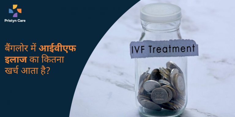 bangalore-me-ivf-treatment-ka-kharch