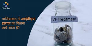 ghaziabad-me-ivf-treatment-ka-kharch